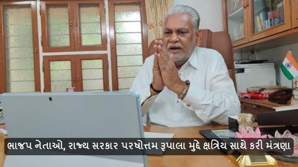 ભાજપ નેતાઓ, રાજ્ય સરકાર પરષોત્તમ રૂપાલા મુદ્દે ક્ષત્રિય સમાજ સાથે કરી મંત્રણા