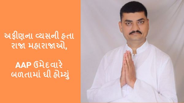 અફીણના વ્યસની હતા રાજા મહારાજાઓ, AAP ઉમેદવારે બળતામાં ઘી હોમ્યું