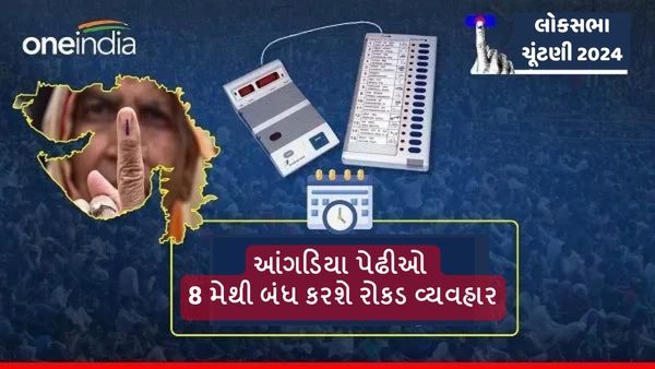 Lok sabha Election 2024 : અગડિયા પેઢીઓ 8 મેથી બંધ કરશે રોકડ વ્યવહાર