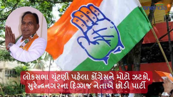 Lok Sabha Election 2024: લોકસભા ચૂંટણી પહેલા કોંગ્રેસને મોટો ઝટકો, સુરેન્દ્રનગરના દિગ્ગજ નેતાએ છોડી પાર્ટી