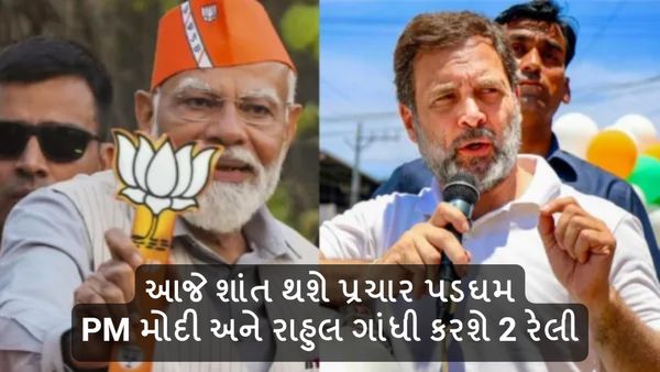 Lok sabha Election 2024: આજે શાંત થશે પ્રચાર પડઘમ, PM મોદી અને રાહુલ ગાંધી કરશે 2 રેલી
