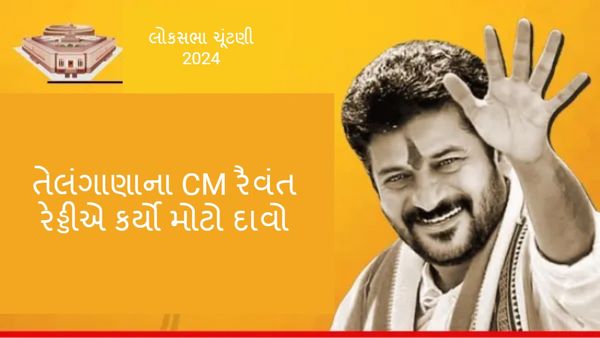 Lok Sabha Election 2024: દક્ષિણ ભારતમાં કેટલી બેઠક મળશે? તેલંગાણાના CM રૈવંત રેડ્ડીએ કર્યો મોટો દાવો