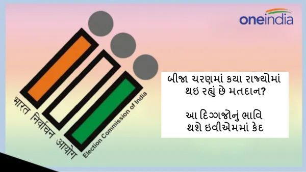Lok Sabha Election: બીજા ચરણમાં કયા રાજ્યોમાં થઇ રહ્યું છે મતદાન? આ દિગ્ગજોનું ભાવિ થશે ઇવીએમમાં કેદ
