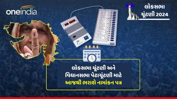 લોકસભા ચૂંટણી અને વિધાનસભા પેટાચૂંટણી માટે આજથી ભરાશે નામાંકન પત્ર