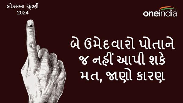 બે ઉમેદવારો પોતાને જ નહીં આપી શકે મત, જાણો કારણ