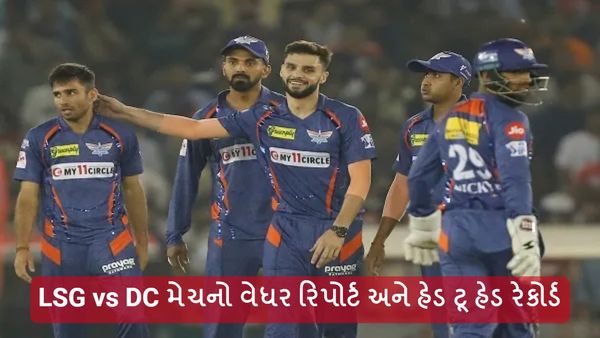 IPL 2024: LSG vs DC મેચનો વેધર રિપોર્ટ અને હેડ ટૂ હેડ રેકોર્ડ, આ ખેલાડી આપશે સારા પોઇન્ટ
