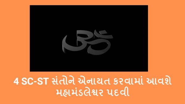 4 SC-ST સંતોને એનાયત કરવામાં આવશે મહામંડલેશ્વર પદવી