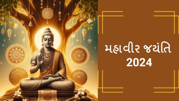 Mahavir Jayanti 2024: ભગવાન મહાવીર જયંતિ પર જાણો તેમના ઉમદા વિચાર