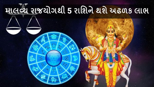 માલવ્ય રાજયોગથી 5 રાશિને થશે અઢળક લાભ, પૈસાનો થશે વરસાદ