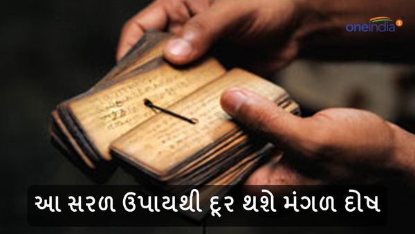 Mangal Dosh Upay: આ સરળ ઉપાયથી દૂર થશે મંગળ દોષ