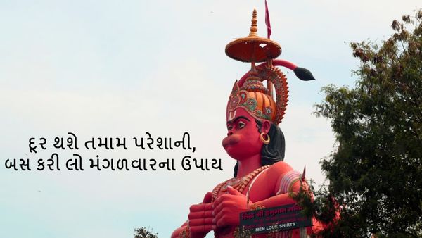 Mangalwar na Upay: દૂર થશે તમામ પરેશાની, બસ કરી લો મંગળવારના ઉપાય