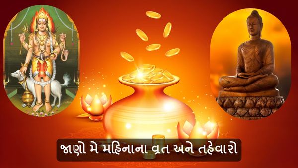 May Month Festival List: અક્ષય તૃતિયાથી લઇને નારદ જયંતિ, જાણો મે મહિનાના વ્રત અને તહેવારો