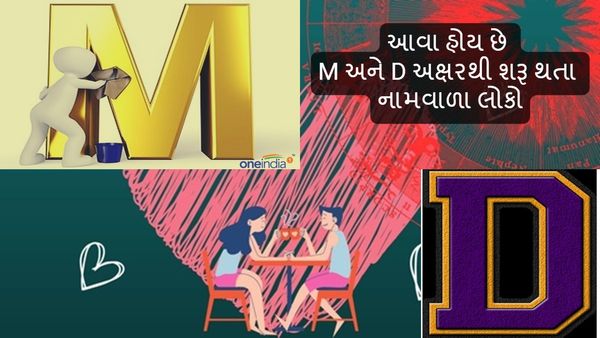 Name Astrology : આવા હોય છે M અને D અક્ષરથી શરૂ થતા નામવાળા લોકો, જાણો સ્વભાવ અને કમજોરી