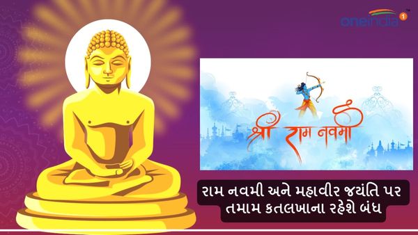 રામ નવમી અને મહાવીર જયંતિ પર તમામ કતલખાના રહેશે બંધ