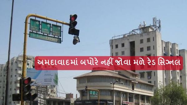 અમદાવાદમાં બપોરે નહીં જોવા મળે રેડ સિગ્નલ, ગરમીના કારણે લેવાયો નિર્ણય
