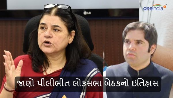 ગાંધી યુગનો અંત, જાણો પીલીભીત લોકસભા બેઠકનો ઇતિહાસ