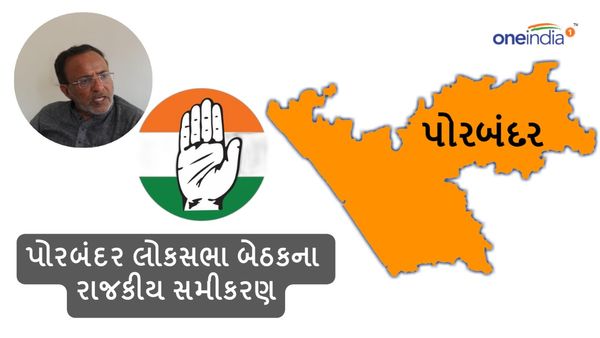 Lok sabha Election 2024: જાણો પોરબંદર લોકસભા બેઠકના રાજકીય સમીકરણ, કોણ મારશે બાજી?