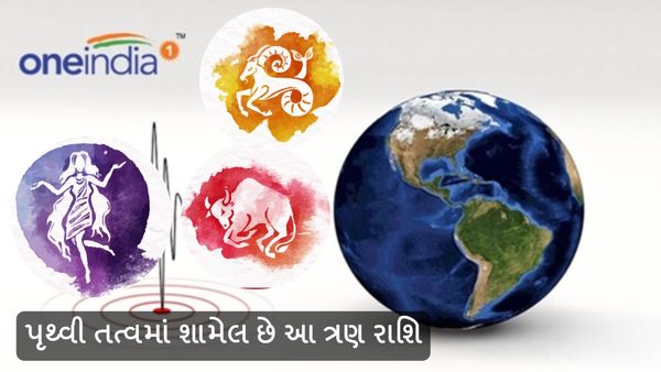 પૃથ્વી તત્વમાં શામેલ છે આ ત્રણ રાશિ, જાણો ખાસિયત અને કેવો હોય છે સ્વભાવ?