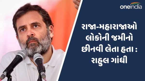 રાજા-મહારાજાઓ લોકોની જમીનો છીનવી લેતા હતા : રાહુલ ગાંધી
