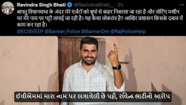 Rajasthan Lok sabha Election 2024: ઈવીએમમાં મારા નામ પર લગાવેલી છે પટ્ટી, રવિન્દ્ર ભાટીનો આરોપ