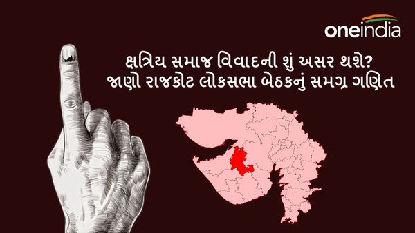 Rajkot Lok sabha Election 2024: ક્ષત્રિય સમાજ વિવાદની શું અસર થશે? જાણો રાજકોટ લોકસભા બેઠકનું સમગ્ર ગણિત
