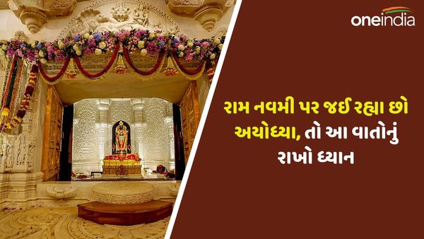 Ram Navami 2024: રામ નવમી પર જઈ રહ્યા છો અયોધ્યા, તો આ વાતોનું રાખો ધ્યાન