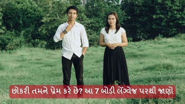 Relationships Tips: છોકરી તમને પ્રેમ કરે છે? આ 7 બોડી લેઁગ્વેજ પરથી જાણો