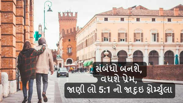 Relationship Tips: સંબંધો બનશે, વધશે પ્રેમ, જાણી લો 5:1 નો જાદુઇ ફોર્મ્યુલા