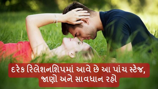 Relationship Tips: દરેક રિલેશનશિપમાં આવે છે આ પાંચ સ્ટેજ, જાણો અને સાવધાન રહો