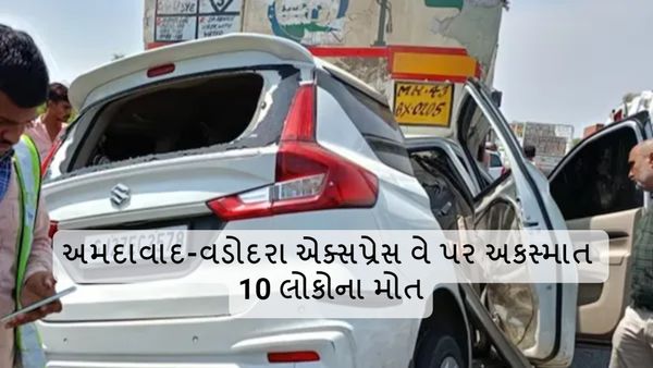 અમદાવાદ-વડોદરા એક્સપ્રેસ વે પર સર્જાયો ગમખ્વાર અકસ્માત, 10 લોકોના મોત