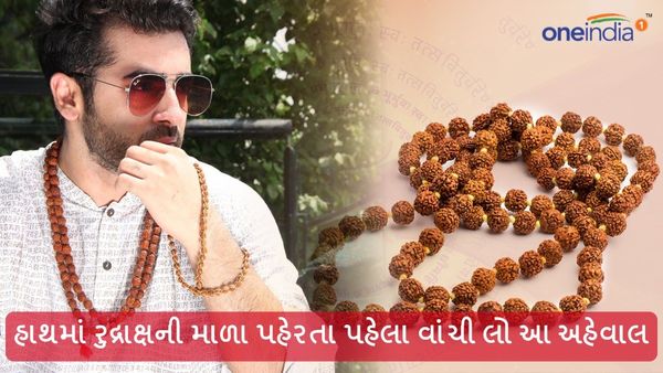 હાથમાં રુદ્રાક્ષની માળા પહેરતા પહેલા વાંચી લો આ અહેવાલ, જાણો નિયમ અને લાભ