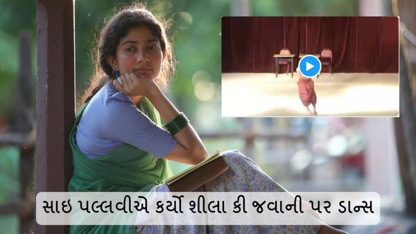 Sai Pallavi Dance Video: સાઇ પલ્લવીએ કર્યો શીલા કી જવાની પર ડાન્સ, જુઓ અને લખો કેવો લાગ્યો?