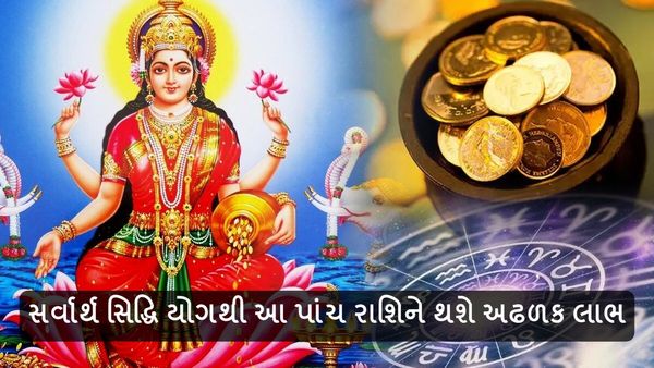 સર્વાર્થ સિદ્ધિ યોગથી આ પાંચ રાશિને થશે અઢળક લાભ