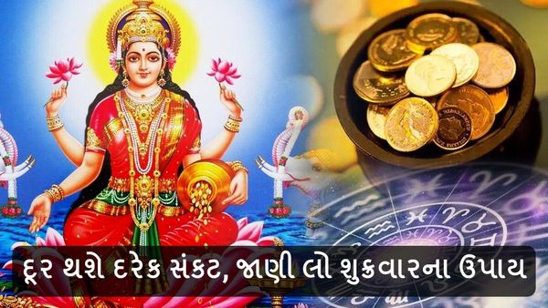 Shukrawar na Upay: દૂર થશે દરેક સંકટ, જાણી લો શુક્રવારના ઉપાય