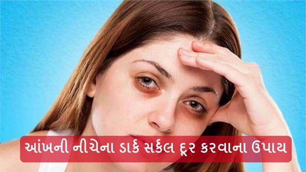 Skin care Tips: આંખની નીચેના ડાર્ક સર્કલ થઇ જશે દૂર, મધમાં ભેળવી લગાવો આ વસ્તુ