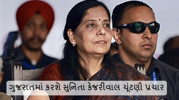 Lok sabha Election 2024 : AAPના સ્ટાર પ્રચારક છે સુનિતા કેજરીવાલ, ગુજરાતમાં કરશે ચૂંટણી પ્રચાર