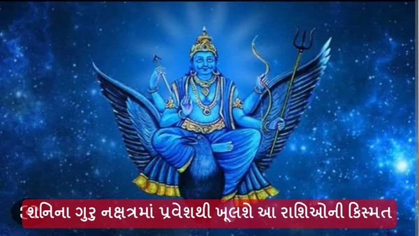 Surya Grahan 2024: શનિ કરશે ગુરુ નક્ષત્રમાં પ્રવેશ, આ રાશિના જાતકોની ખૂલશે કિસ્મત
