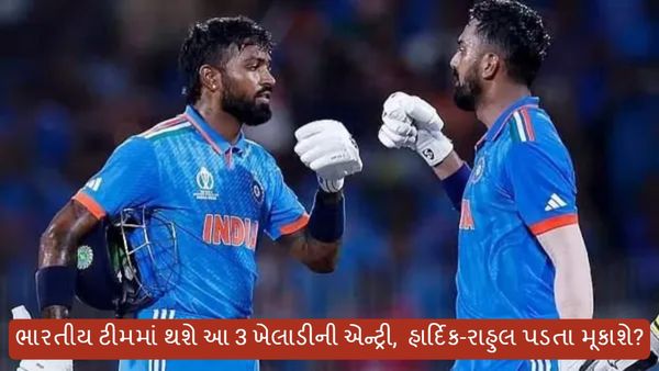 T20 WC 2024: ભારતીય ટીમમાં થશે આ 3 ખેલાડીની એન્ટ્રી, હાર્દિક-રાહુલ પડતા મૂકાશે?