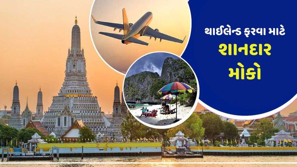 IRCTC Thailand Tour Package: મે મહિનામાં IRCTC સાથે થાઈલેન્ડનો બનાવો પ્લાન, તે પણ બજેટમાં