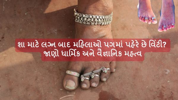 Toe Ring Reason: શા માટે લગ્ન બાદ મહિલાઓ પગમાં પહેરે છે વીંટી? જાણો ધાર્મિક અને વૈજ્ઞાનિક મહત્વ