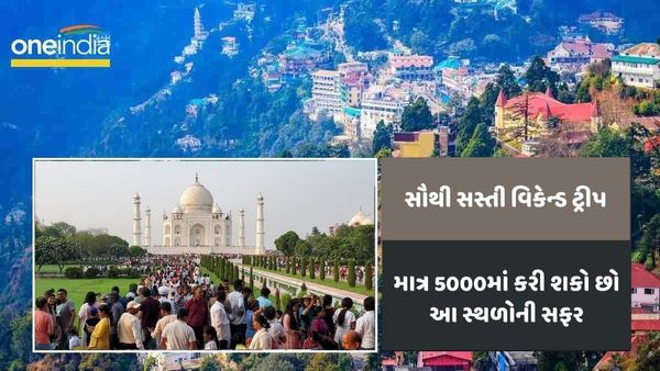 Travel Destinations: સૌથી સસ્તી વિકેન્ડ ટ્રીપ, માત્ર 5000માં કરી શકો છો આ સ્થળોની સફર
