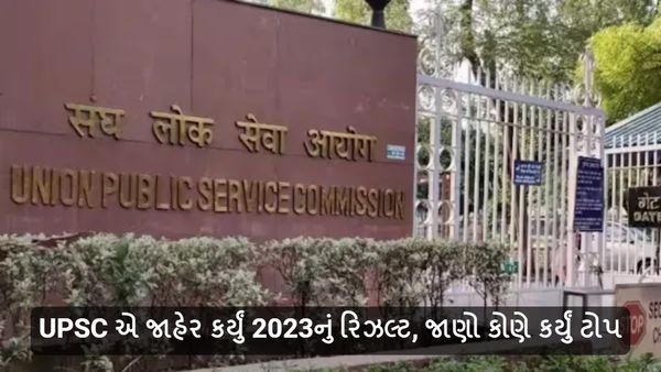 UPSC Civil Services Result 2023: UPSC એ જાહેર કર્યું 2023નું રિઝલ્ટ, જાણો કોણે કર્યું ટોપ