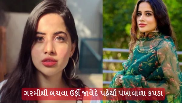 Urfi Javed Viral Video: ગરમીથી બચવા ઉર્ફી જાવેદે કર્યો અનોખો જુગાડ