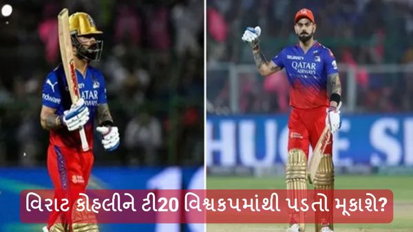 વિરાટ કોહલીને નહીં ટી 20 વિશ્વ કપમાં સ્થાન, જાણો કારણ