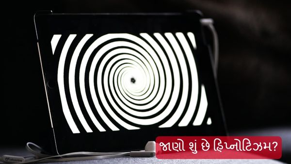 what is hypnosis? તમે પણ કરી શકો છો સંમોહિત, જાણો શું છે હિપ્નોટિઝમ?