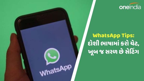 WhatsApp Tips: દોશી ભાષામાં કરો ચેટ, ખૂબ જ સરળ છે સેટિંગ