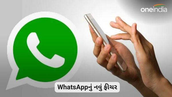 WhatsAppમાં આવી રહ્યું છે વધુ એક મજેદાર ફીચર, તરત જ જાણી શકશો તમે તમારા મિત્રોનું ઓનલાઈન સ્ટેટસ