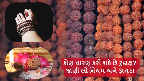 કોણ ધારણ કરી શકે છે રુદ્રાક્ષ? જાણી લો નિયમ અને ફાયદા