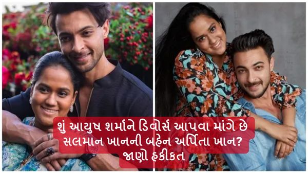 Aayush-Arpita Divorce: શું આયુષ શર્માને ડિવોર્સ આપવા માંગે છે અર્પિતા ખાન? જાણો હકીકત