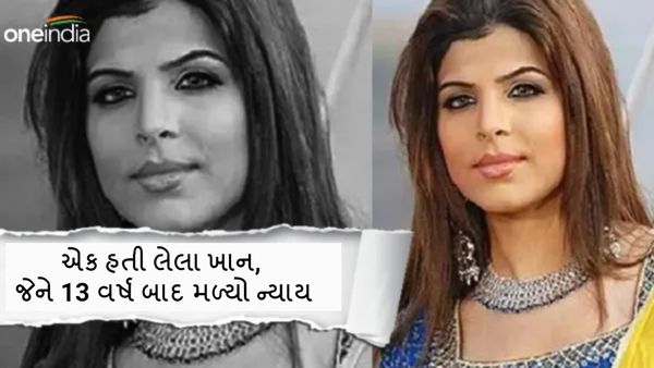 એક હતી ફેમસ એક્ટ્રેસ લૈલા ખાન, બાપે જ કરી હત્યા, 13 વર્ષ બાદ મળ્યો ન્યાય